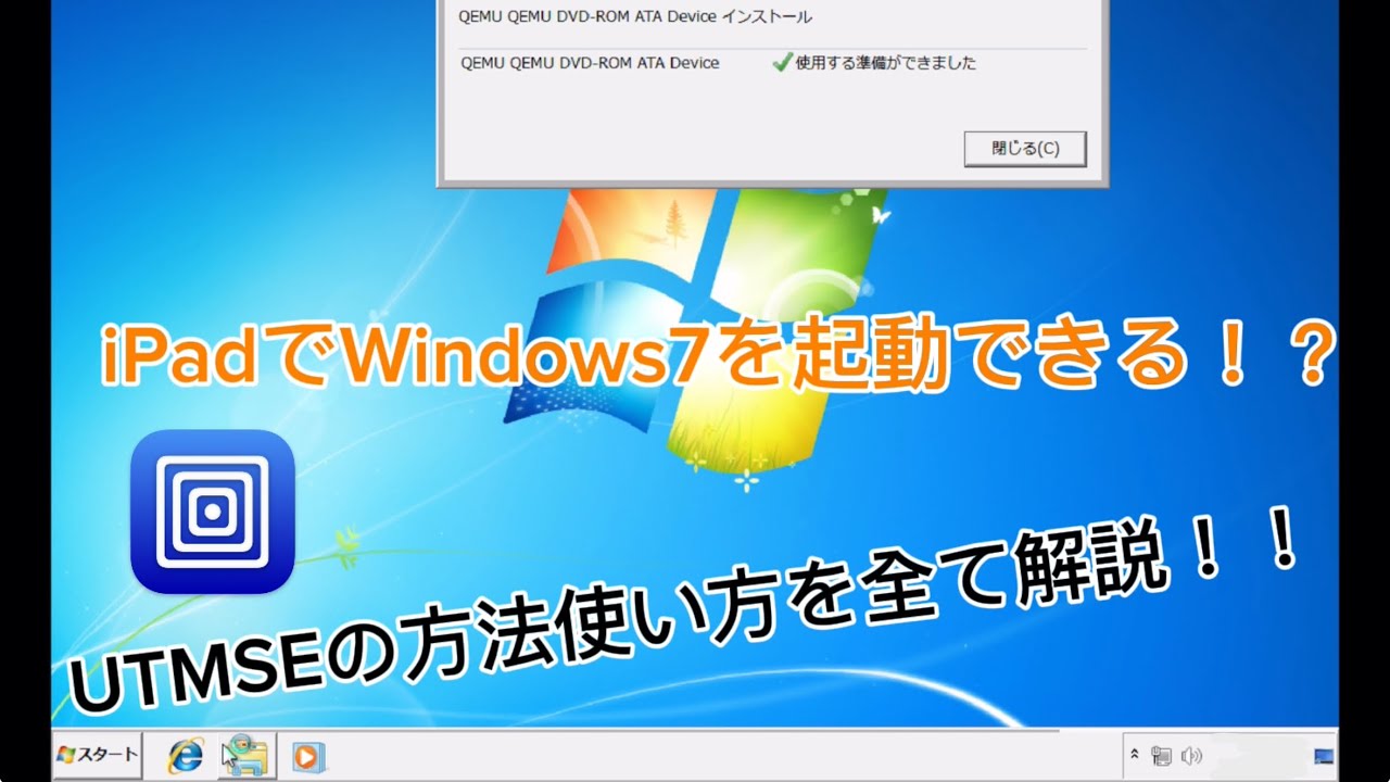 iPadでWindows7を起動！？　UTMSEアプリでWindowsを起動する方法を解説！