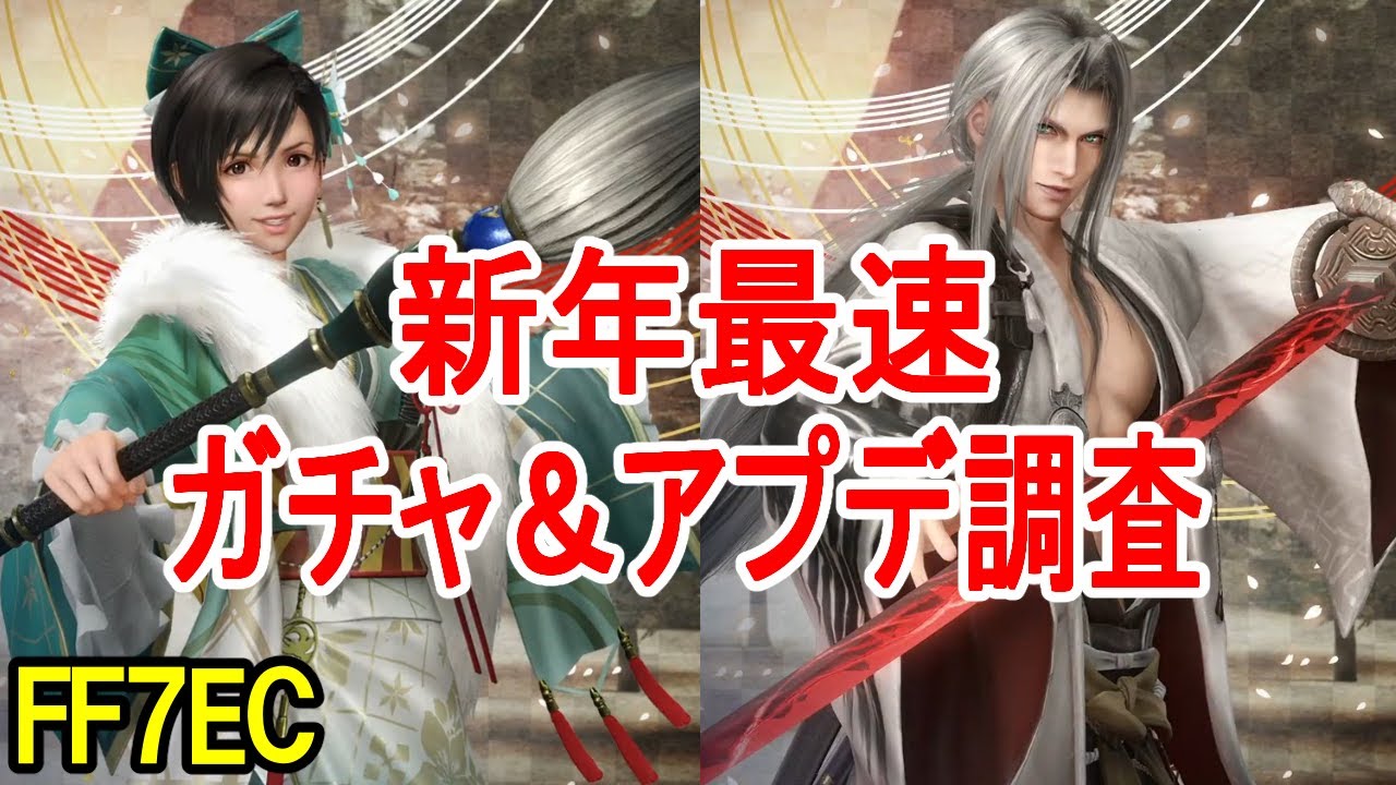【FF7EC】新年最速アプデ調査＆ガチャ配信！【エバクラ】