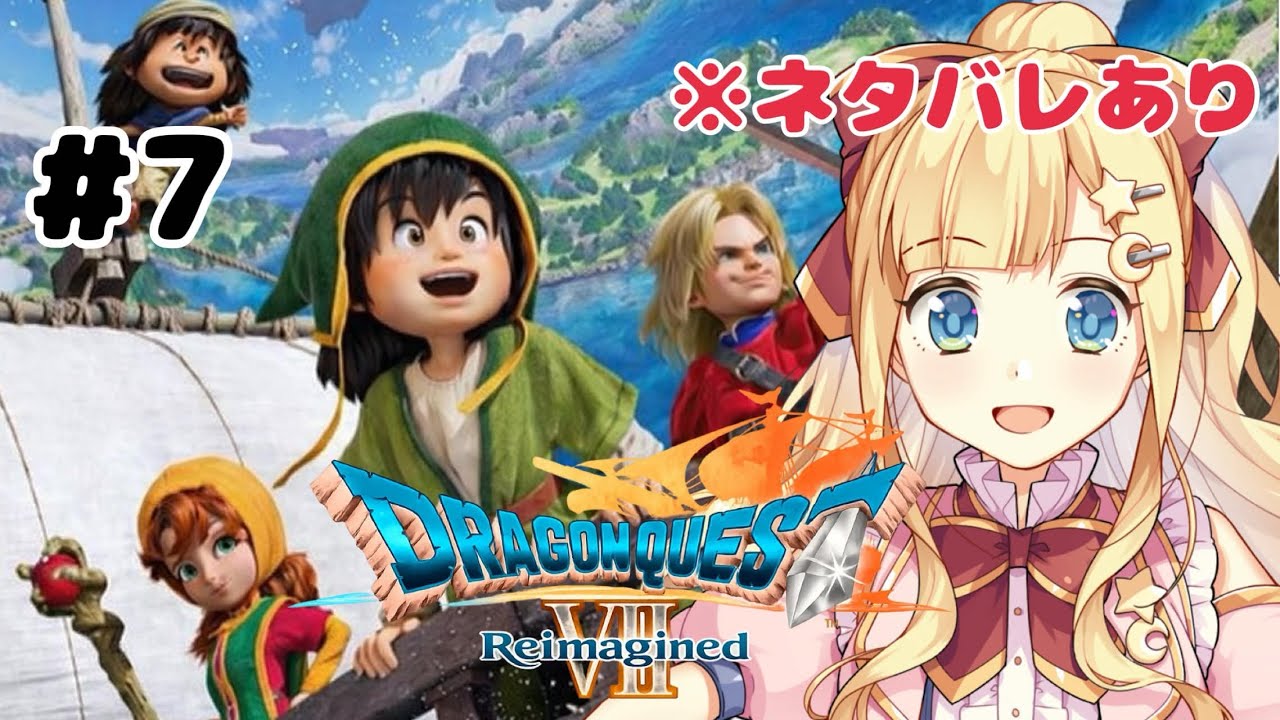 【 ドラゴンクエストVII Reimagined 】#7マーディラス現代から続き【Vtuber/星川める】