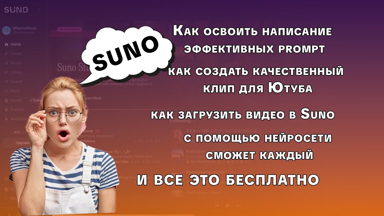 Как освоить написание эффективных prompt( как загрузить видео в Suno)