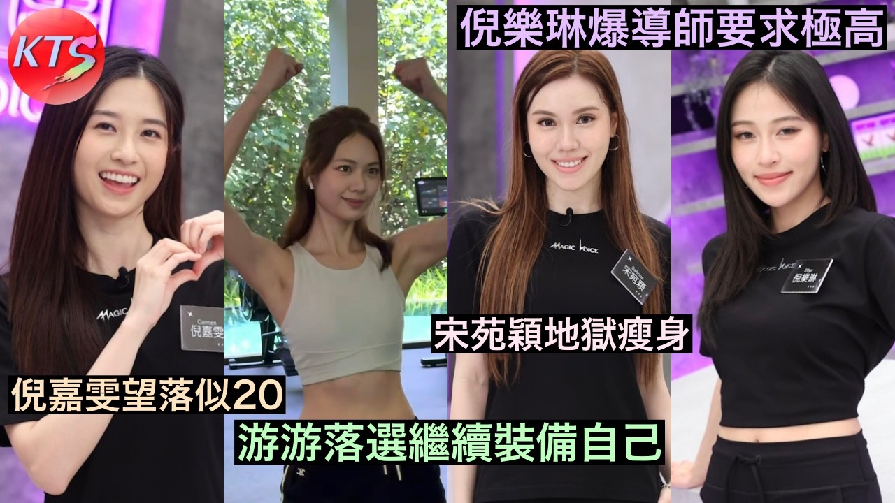 魔音女團 游嘉欣素顏做運動 宋宛穎地獄瘦身只食雞胸 倪樂琳大爆導師要求極高 30歲倪嘉雯望落似20