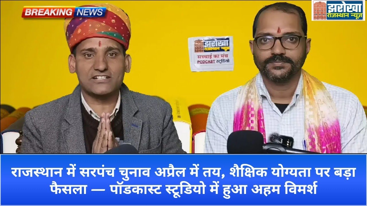 राजस्थान में सरपंच चुनाव अप्रैल में तय, शैक्षिक योग्यता पर बड़ा फैसला — पॉडकास्ट #chomu 