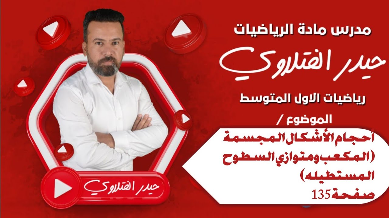 الأول متوسط /أحجام الأشكال المجسمة (المكعب ومتوازي السطوح المستطيله)صفحة 135