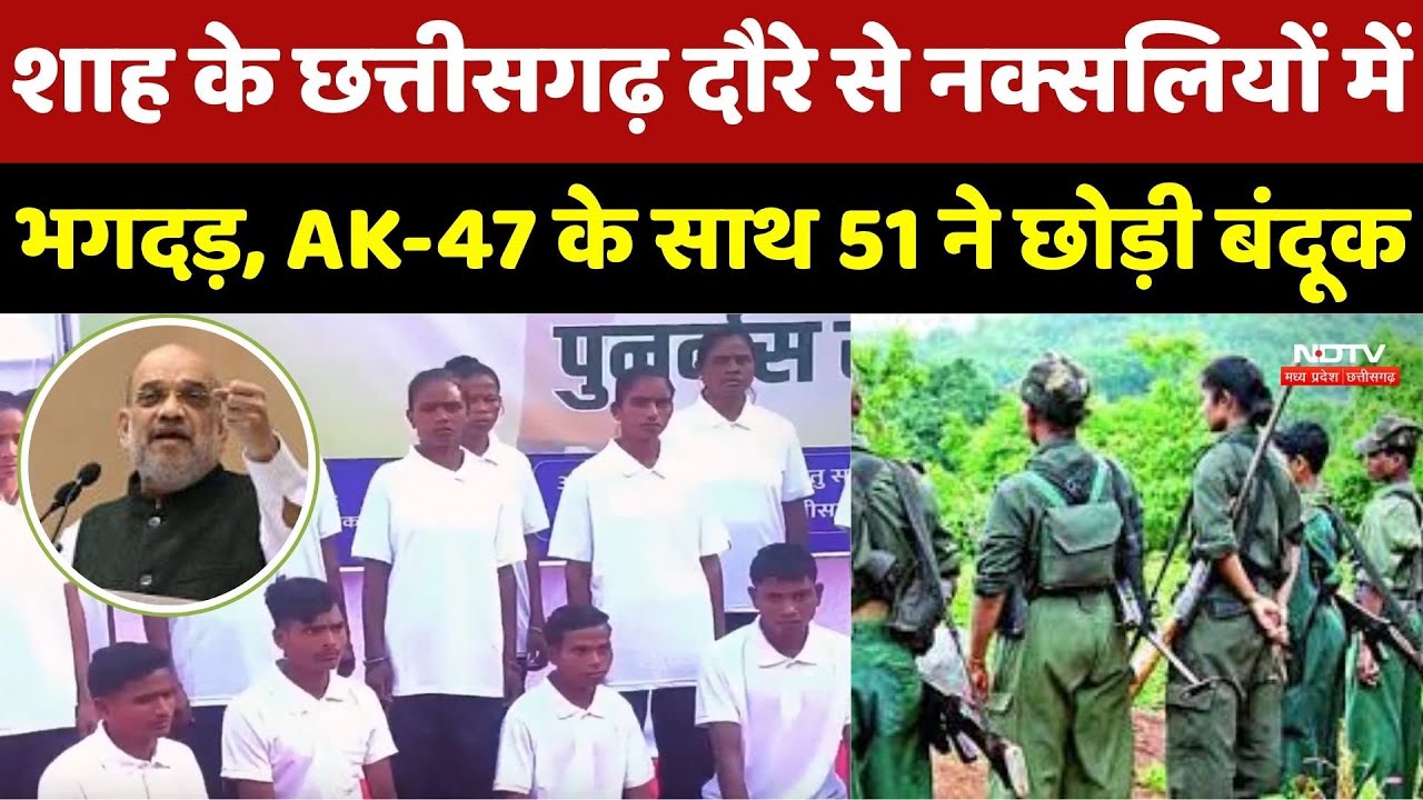 Amit Shah के Chhattisgarh दौरे से Naxalites में भगदड़, AK-47 के साथ 51 ने छोड़ी बंदूक | Naxal | CG