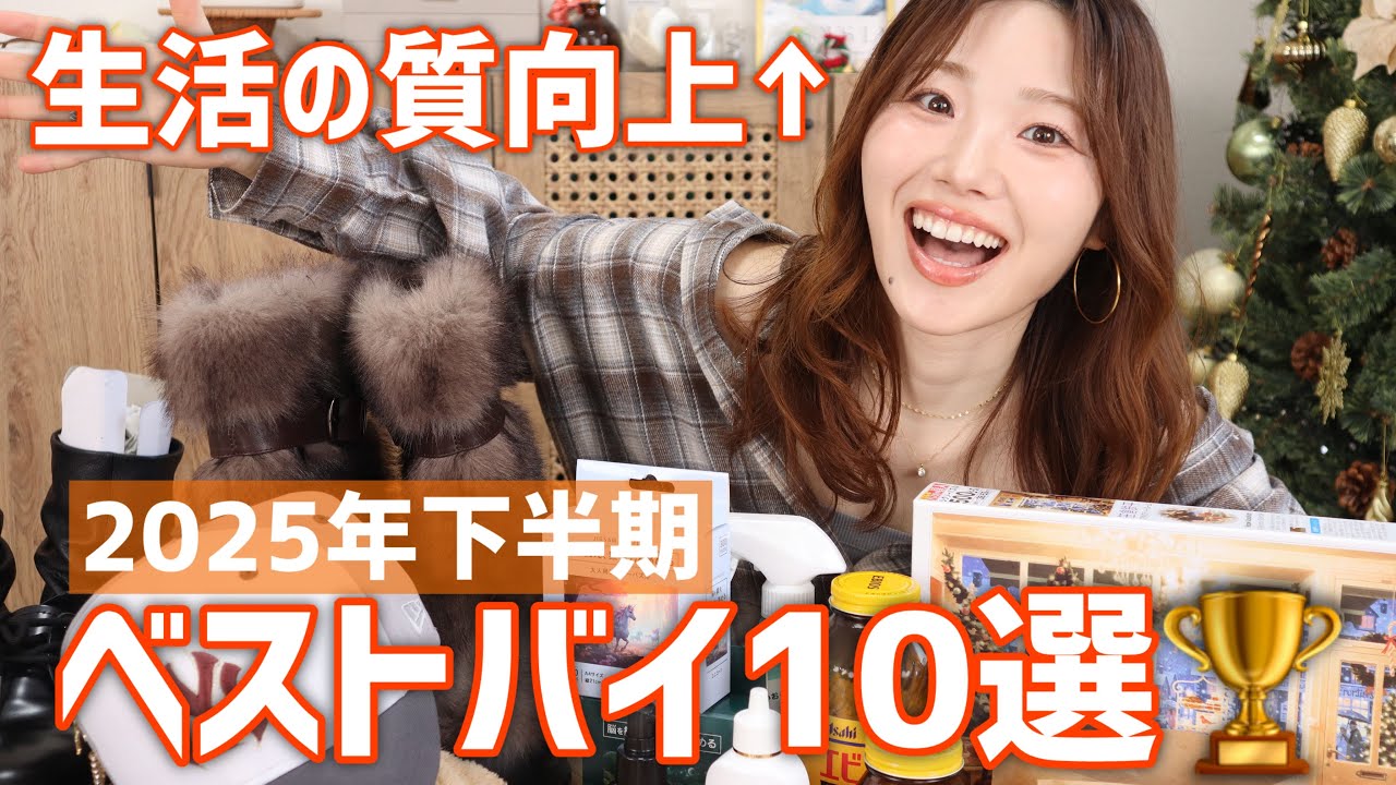 【2025下半期】買ってよかった10選！アパレル、サプリ、生活用品、などなど【QOL向上🥳】