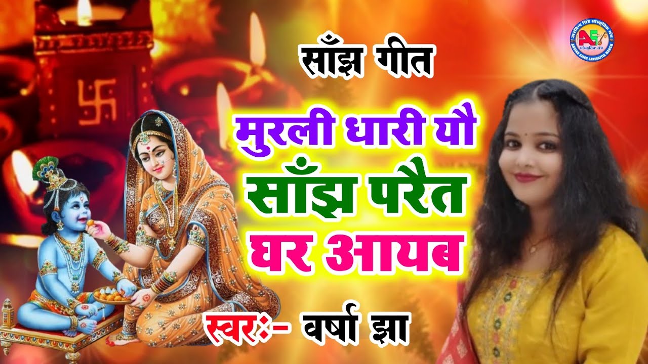 Evening Song- Holding the flute, I came home this evening - Varsha Jha - Maithili Evening Song Video 2024