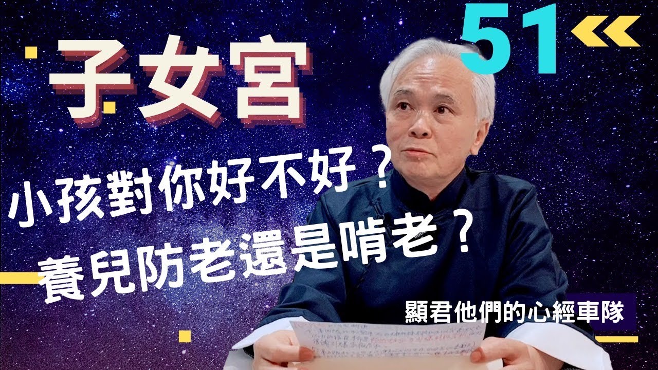 【紫微斗數】『子女宮』你的小孩對你好不好？養兒防老還是啃老？還沒生的要注意，已經生了要調整，尋找替代方案，讓你的家庭更加美滿｜EP.51－顯君他們的心經車隊【CC字幕】