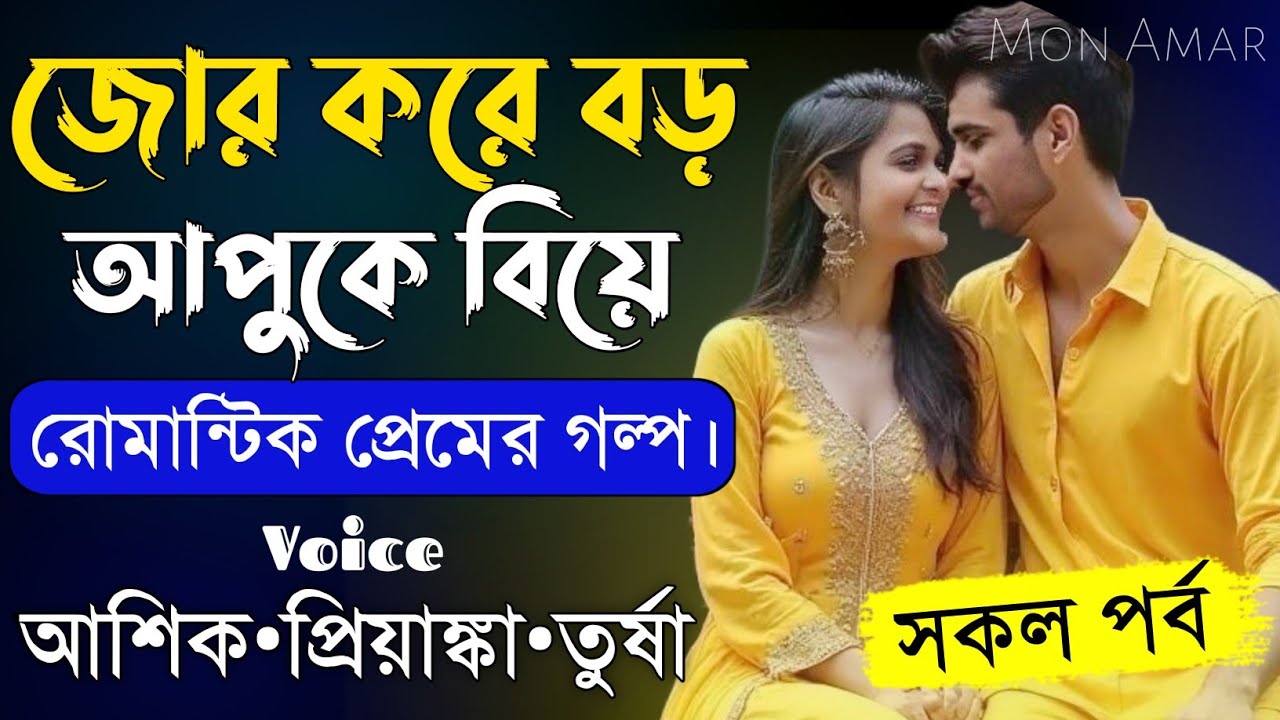 জোর করে বড় আপুকে বিয়ে||সকল পর্ব||Romantic Love Story||Voice:Ashik&bull;Priyanka||Mon Amar