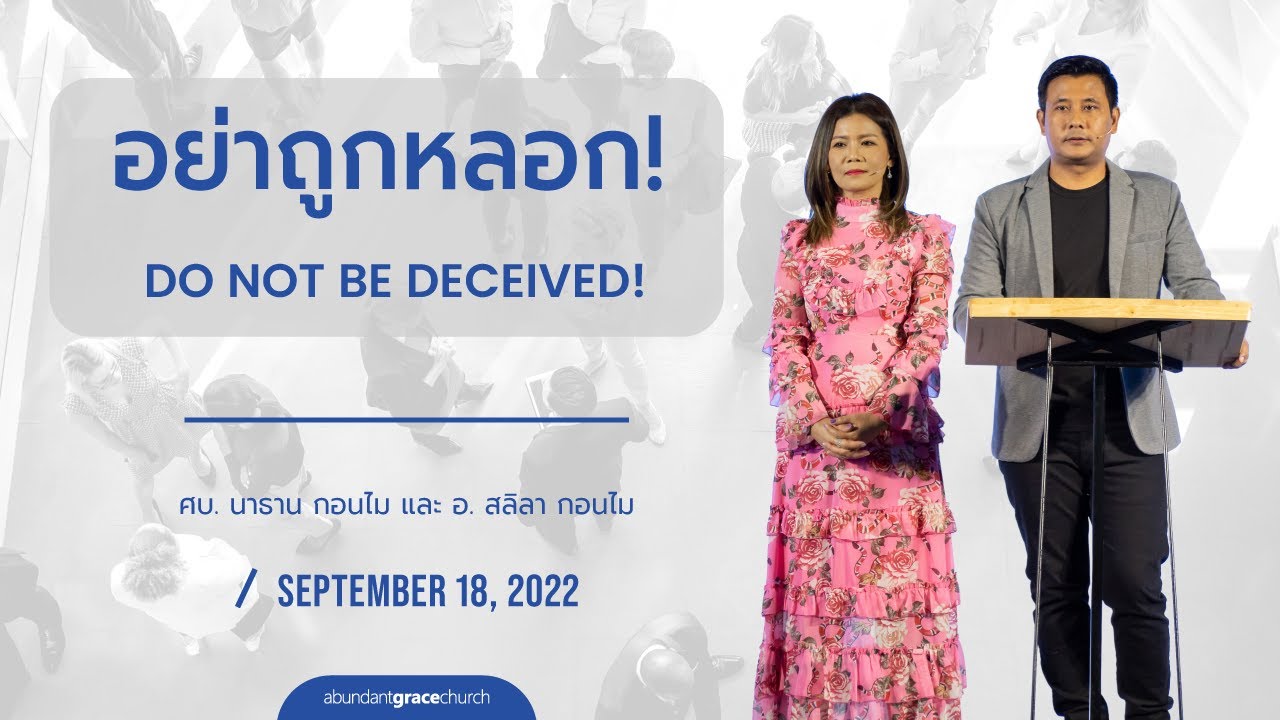 Nathan & Salila Gonmei: Do Not Be Deceived! | อย่าถูกหลอก!