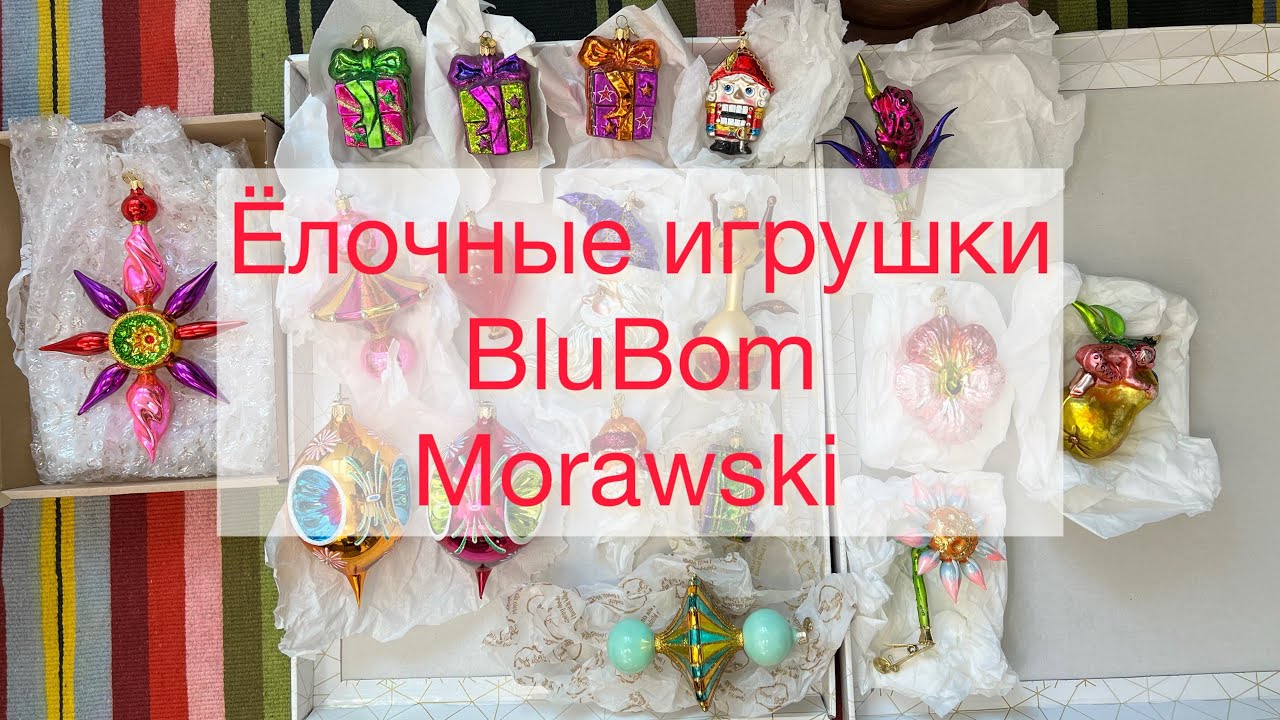 Ёлочные игрушки BluBom и Morawski, июль 2025 г. Скоро стартует новая СЗ по BluBom, ссылки под видео