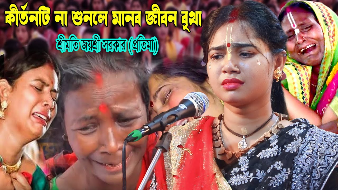 কীর্তনটি না শুনলে মানুষ হয়ে জন্ম নেয়াটা ব্যথা হয়ে যাবে 😭 জয়শ্রী সরকার প্রতিমা || Joyosree Sarkar