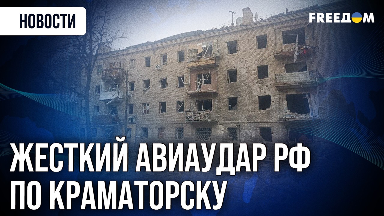 СТРАШНЫЙ УДАР РФ по спальному району Краматорска – оккупанты сбросили ФАБ-250