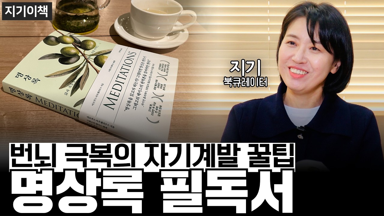 황제의 고뇌: 잠자리에서 일어나기 싫었던 아우렐리우스가 자신을 다잡은 방법《명상록》 【#지기이책 4부】