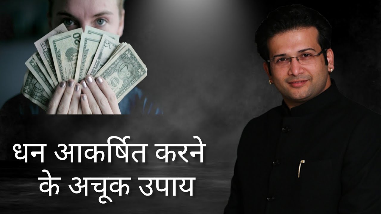 धन आकर्षित करने के अचूक उपाय I