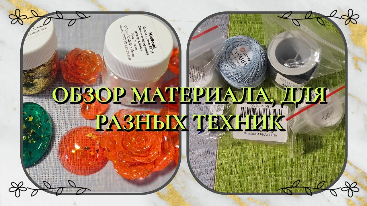 Обзор материала #69. Обзор материала для разных техник. 