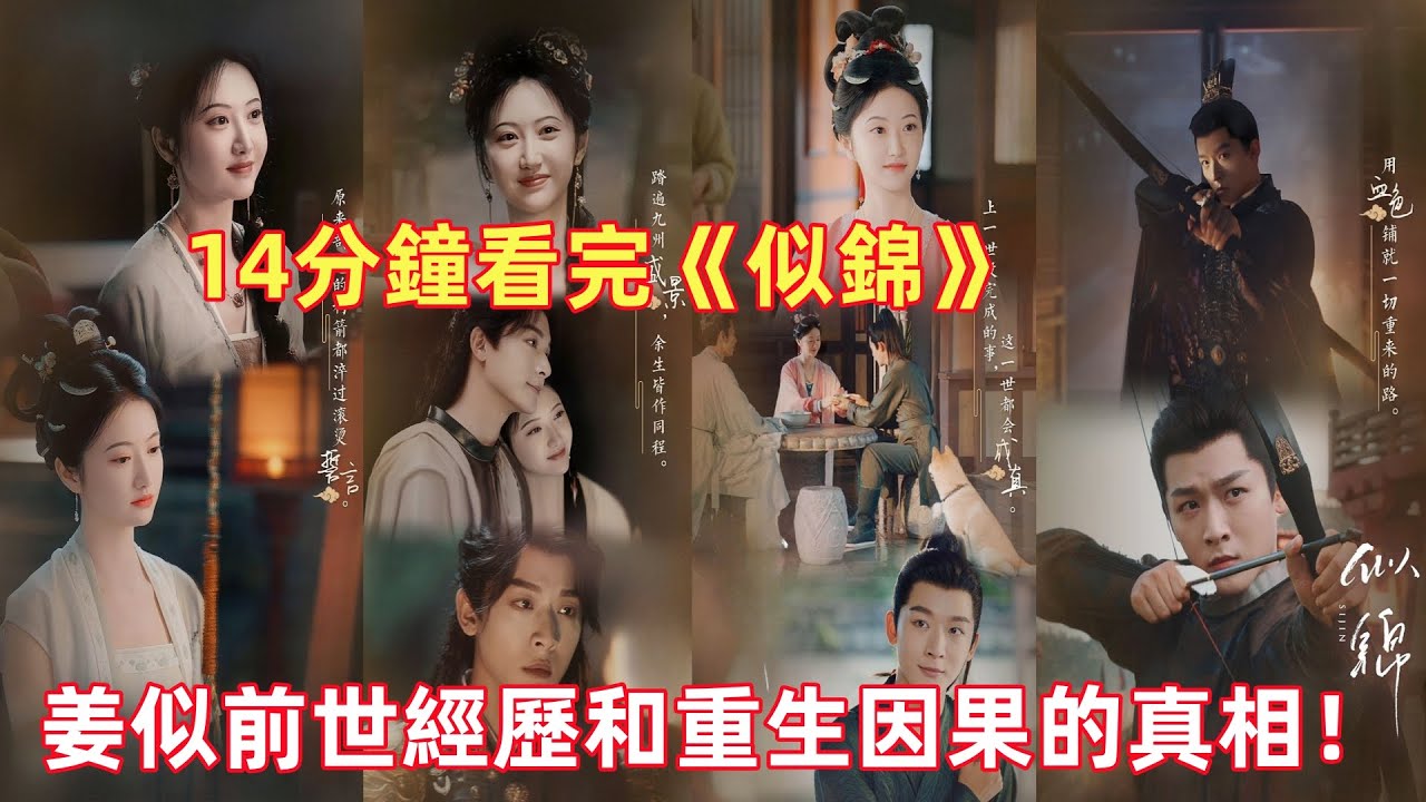 【ENG SUB】14分鐘看完《似錦》揭秘：姜似前世經歷和重生因果的真相！郁錦到底有多愛姜似！
