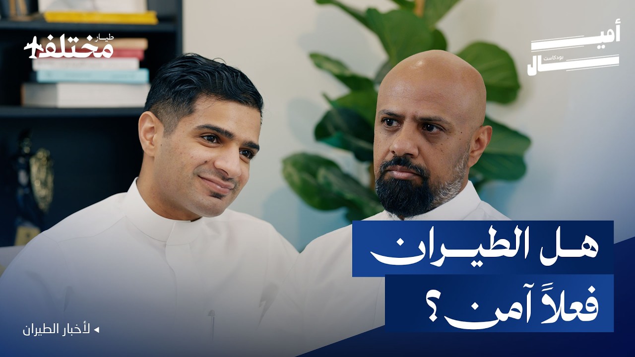 لماذا لا تواكب المطارات تطور صناعة الطيران | بودكاست أميال