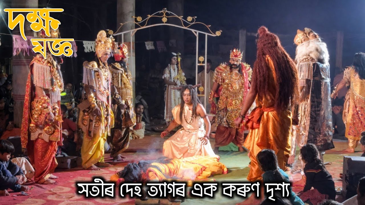 সতীৰ দেহ ত্যাগৰ এক কৰুণ দৃশ্য  | দক্ষ যজ্ঞ | #ভাওনা #assamese_vauna #bhaona #Assamesevauna