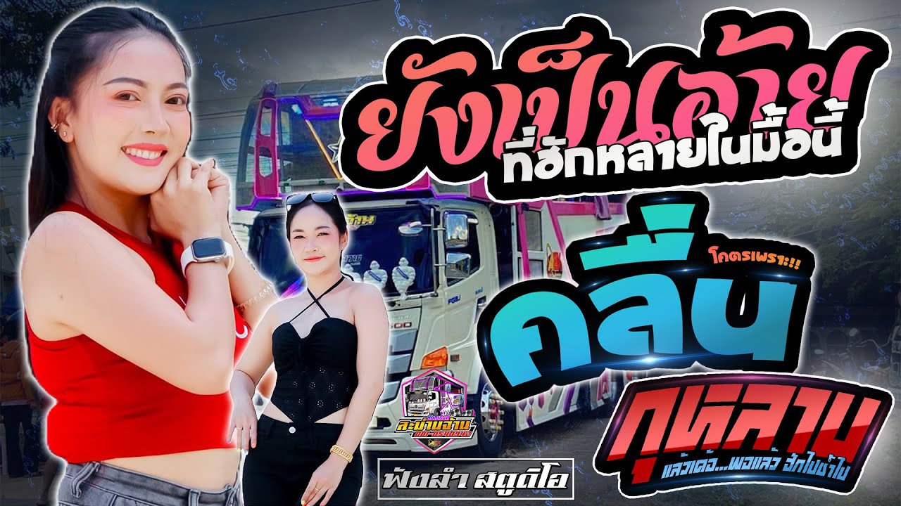#เพลงใหม่ ยังเป็นอ้ายที่ฮักหลายในมื้อนี้ | คลื่น | กุหลาบ - [ รถแห่ ชัยณรงค์สะม่านจ้าน ]