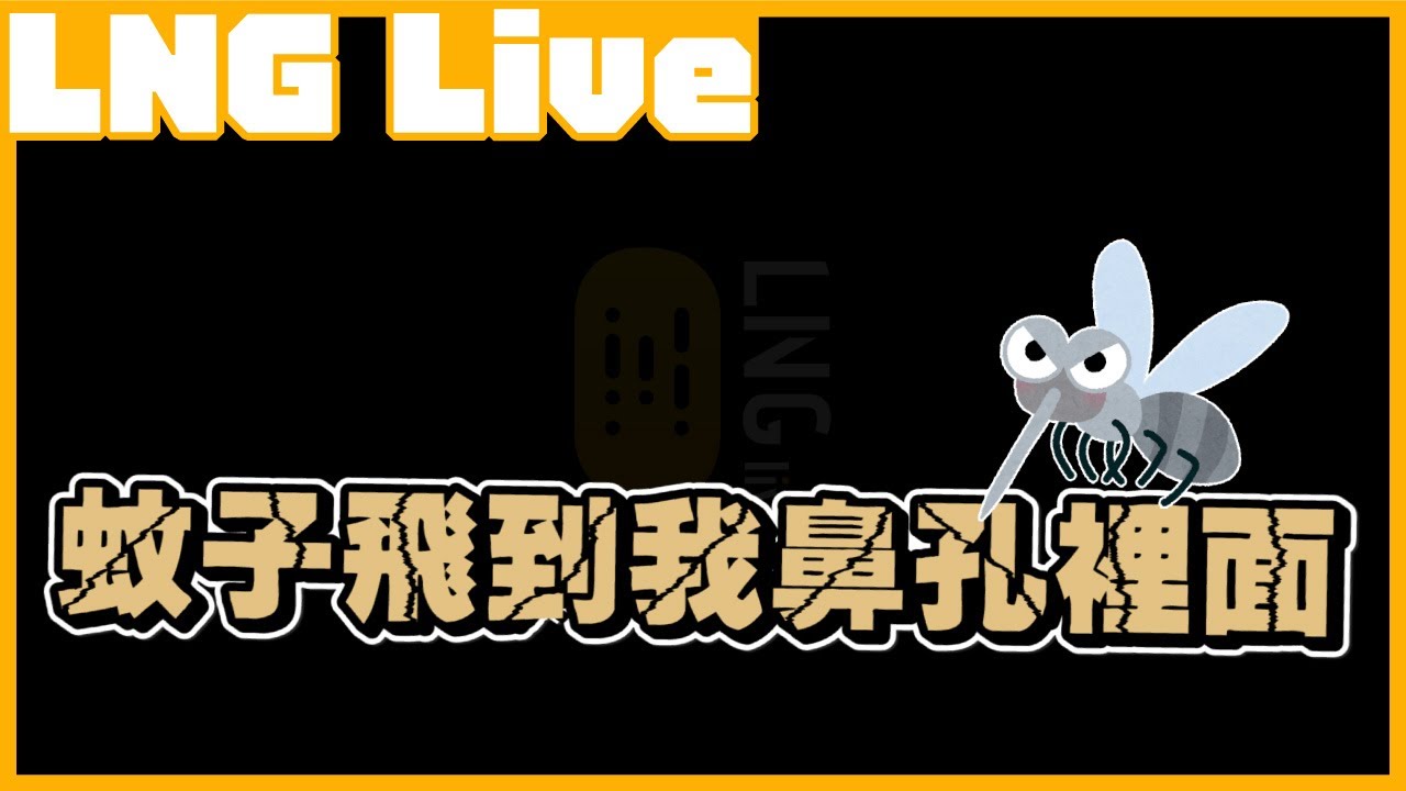 LNG精華│那個蚊子飛過來說：「咦？一房一廳」直接住進去│2018.04.08