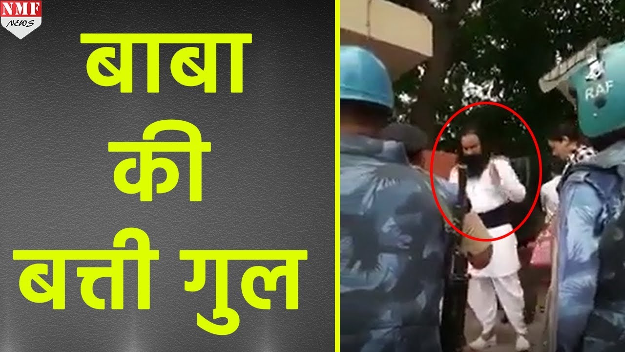 Ram Rahim की हो गई थी बत्ती गुल, जब जा रहा था Jail