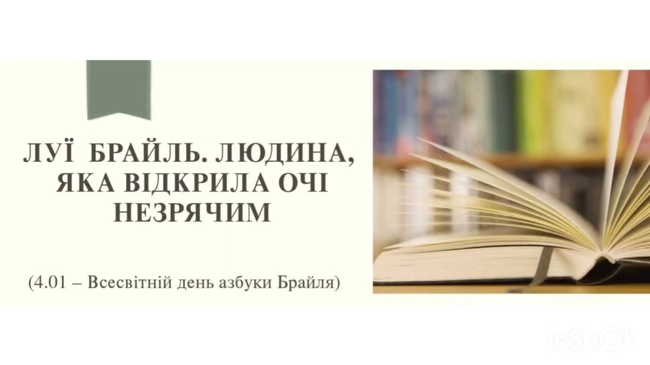 Всесвітній день азбуки Брайля.ЗДО 83 м.Херсон Каратницька Н.О.