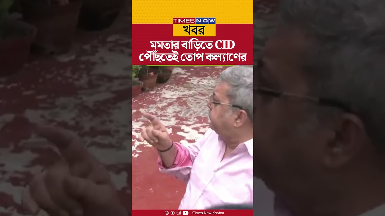 TMC MP Kalyan Banerjee: CID পৌঁছতেই তোপ কল্যাণের, চড়ল রাজনৈতিক পারদ | Bengali News | Shorts