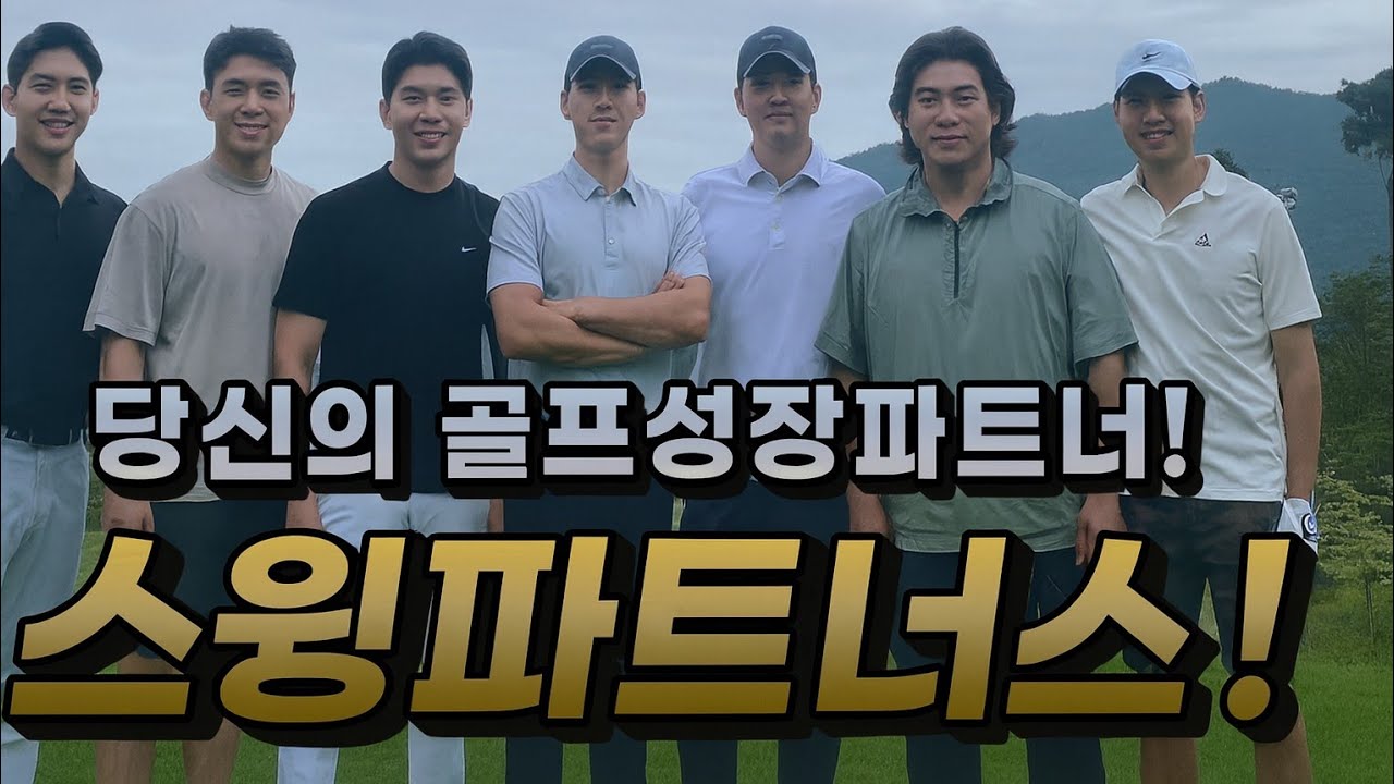 비거리를 늘리기 도전하는 스윙파트너스🦅