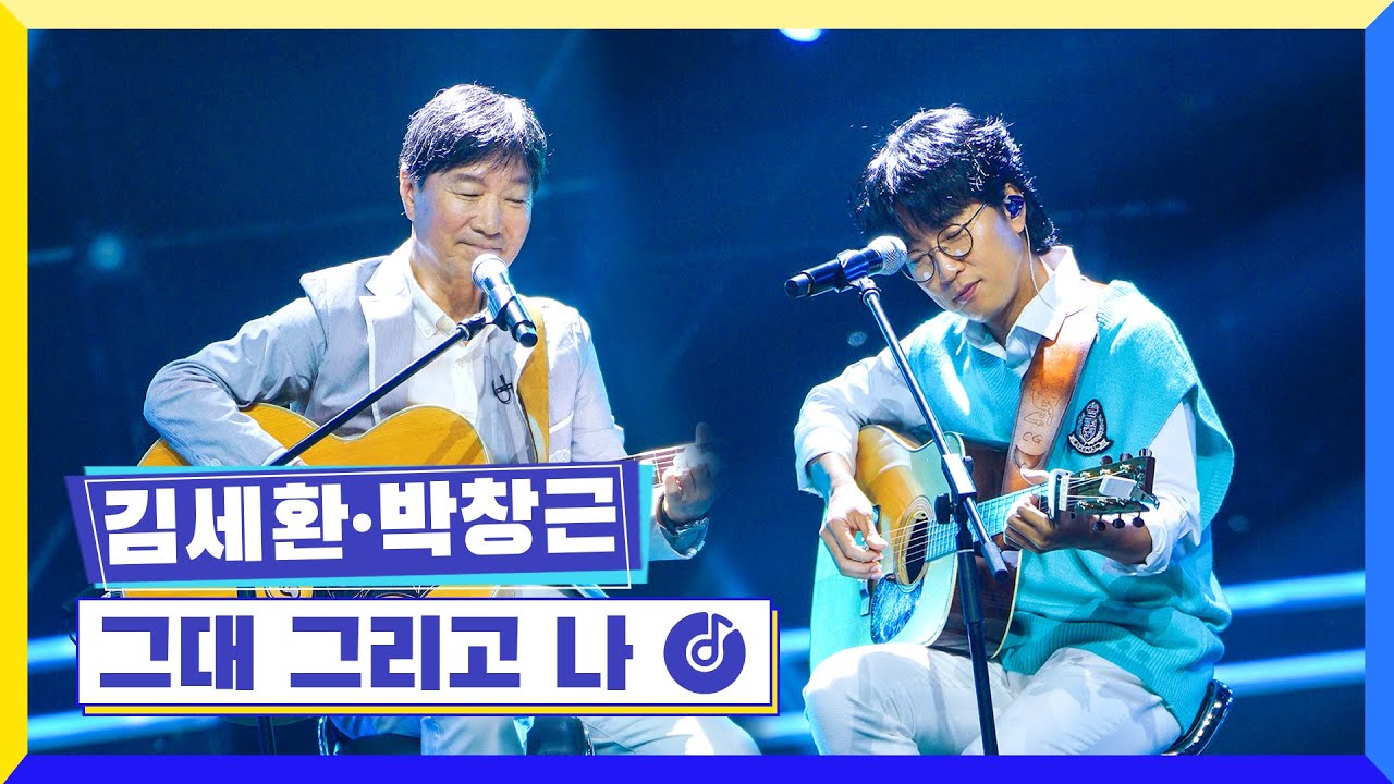 [클린버전] 국가부ㅣ김세환&박창근 - 그대 그리고 나 #국가가부른다 TV CHOSUN 220908 방송