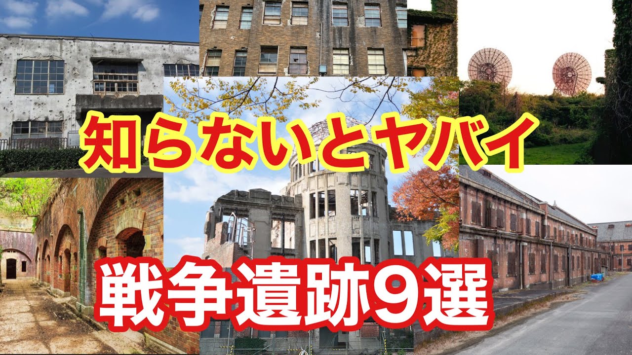 【永久保存版】絶対に知っておきたい！戦争遺跡9選【ゆっくり解説】建築　廃墟