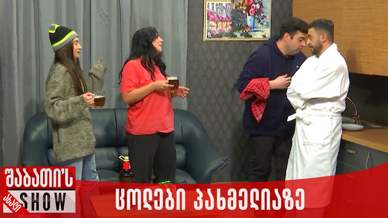 ცოლები პახმელიაზე | ახალი შაბათის შოუ