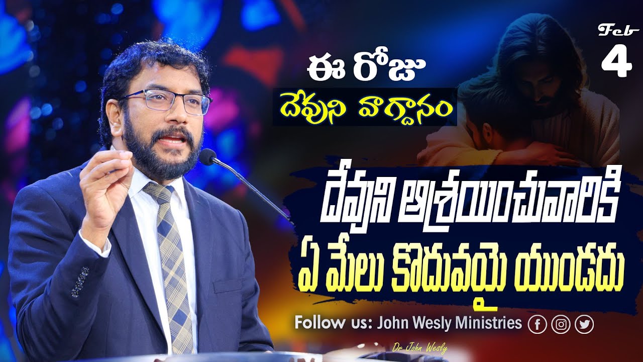 Daily Bible Promise | ఈ రోజు దేవుని వాగ్దానం | 4 ఫిబ్రవరి 2026 | John Wesly Ministries