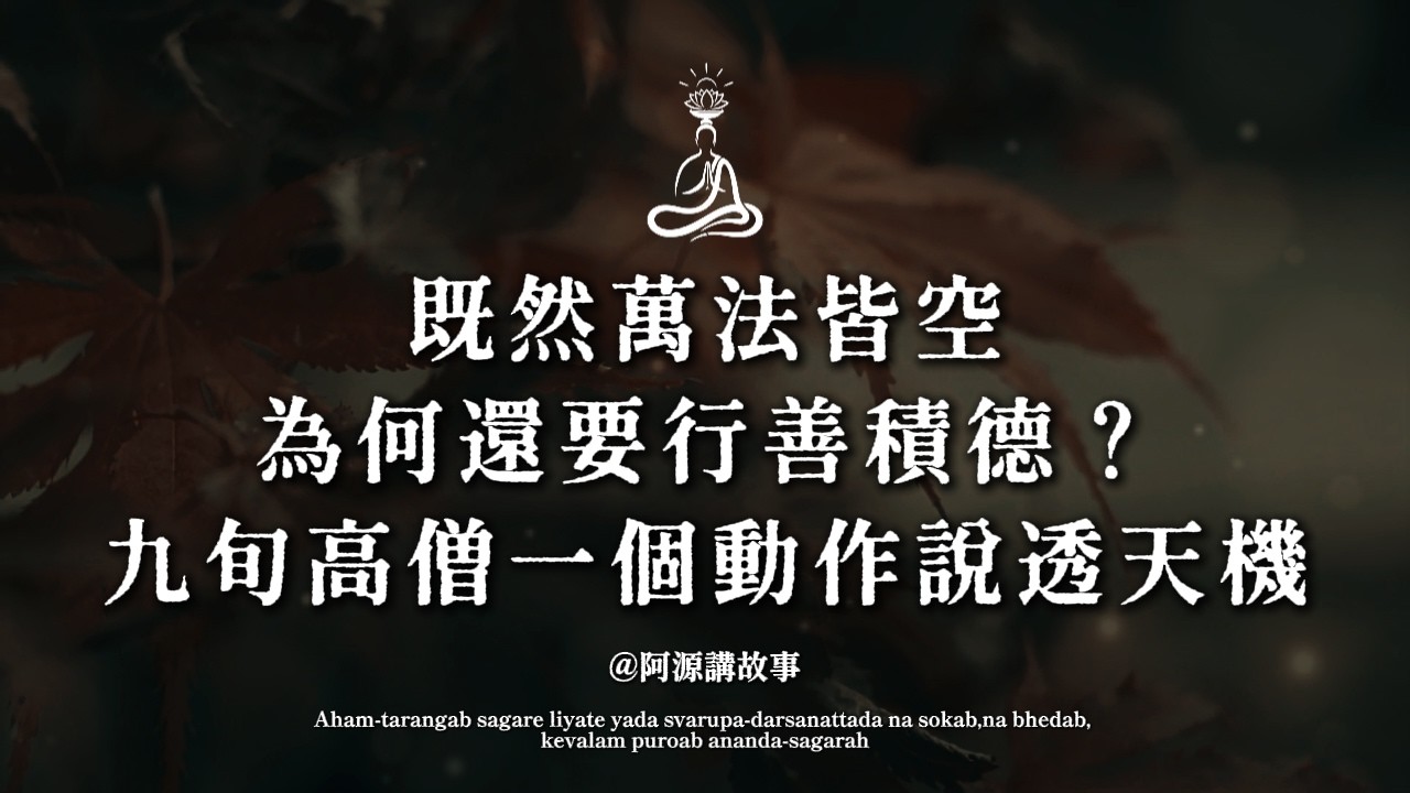 既然萬法皆空，為何還要行善積德？九旬高僧一個動作說透天機#萬法皆空 #行善積德 #佛法開示 #因果報應 #色即是空#空性 #般若智慧 #佛陀 #修行 #大乘佛教
