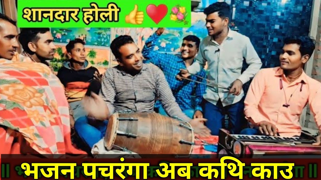 भजन पचरंगा अब कथि काउ भजन पचरंगा ll राजू यादव की आवाज में शानदार होली ll Dehati holi 