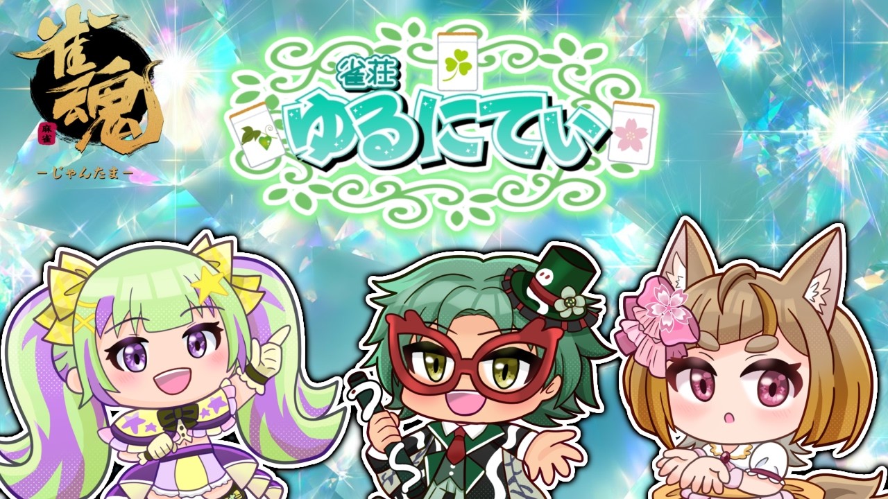 【#雀魂】雀荘ゆるにてぃ