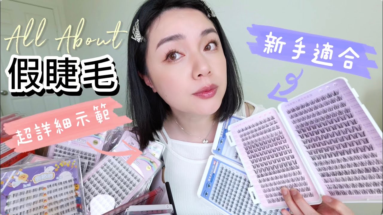 【新手適合的超詳細睫毛教學】怎麼貼可以舒服又自然好看？睫毛夾、睫毛膏買哪種好？單搓仙女睫、分段太陽花貼假睫毛注意事項