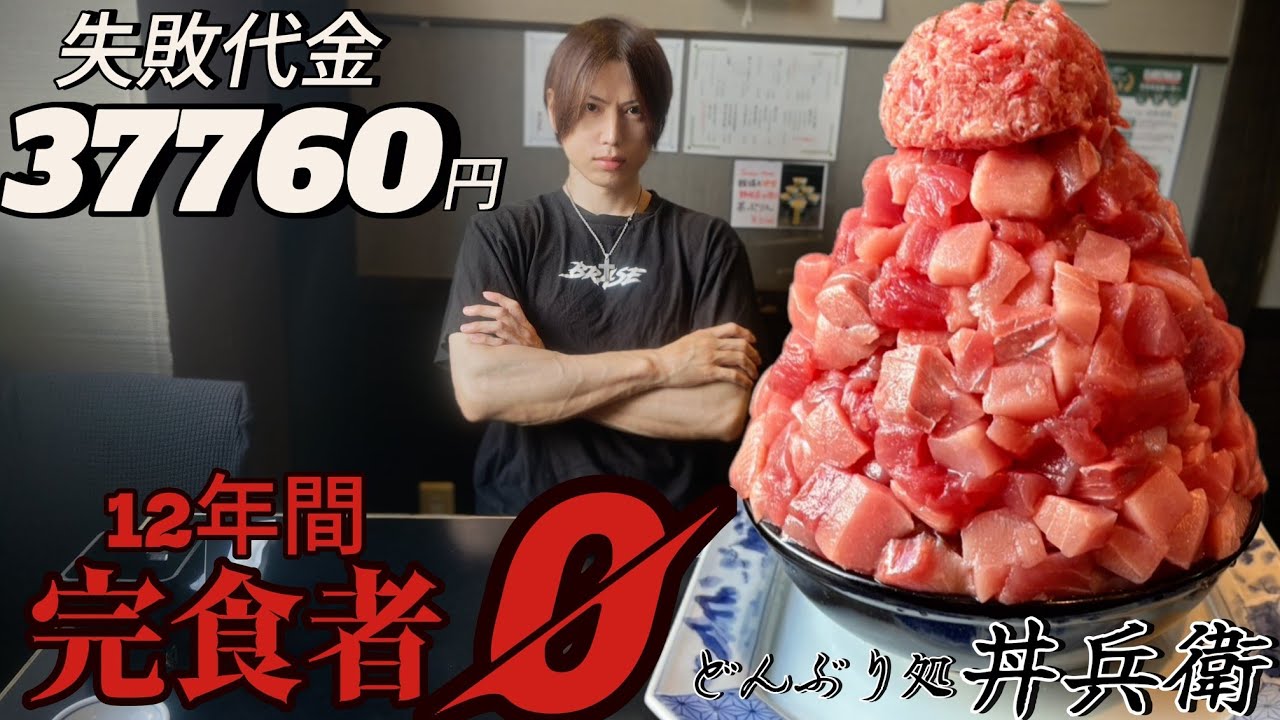 【大食い】数々の猛者が挑戦するも12年間完食者0の赤富士丼を筋肉で捻じ伏せる！かも【Bigeater】