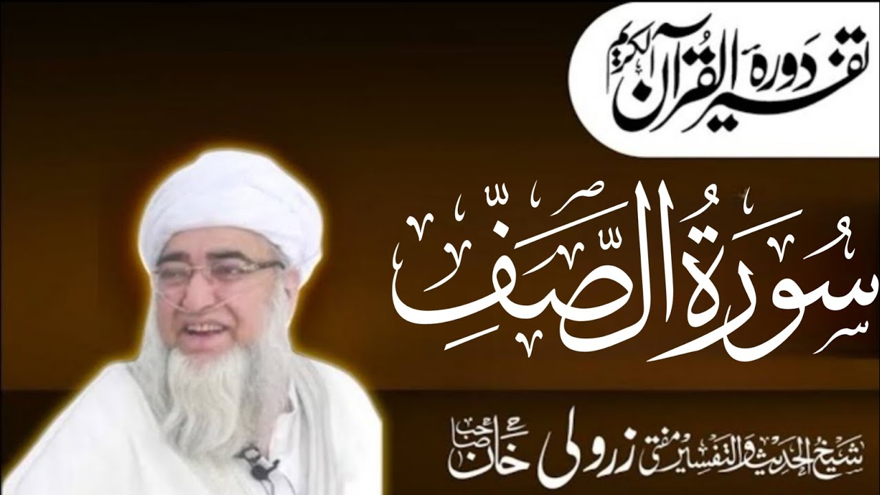 مختصر ترجمہ تفسیر ( سورۃ الصف )( اول رکوع) مفتی محمد زرولی خان صاحب رحمۃ اللہ علیہ