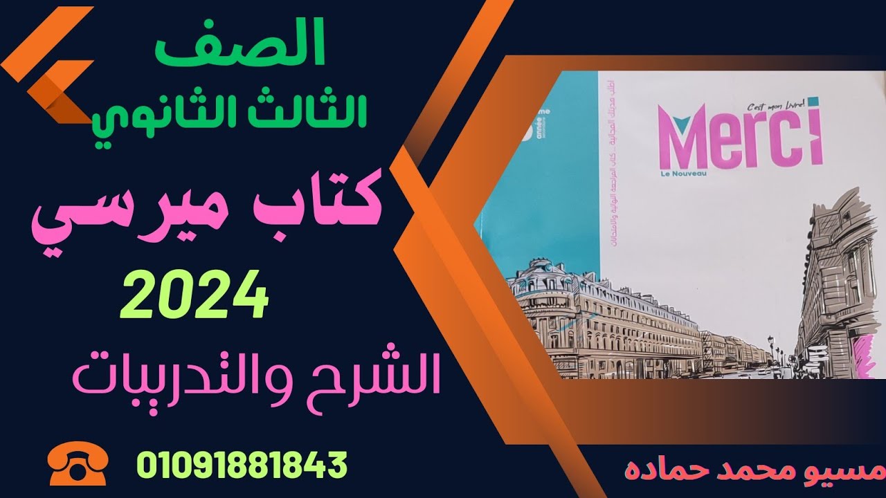 حل كتاب ميرسى الصف الثالث الثانوي 2024الدرس الاول ج 2
