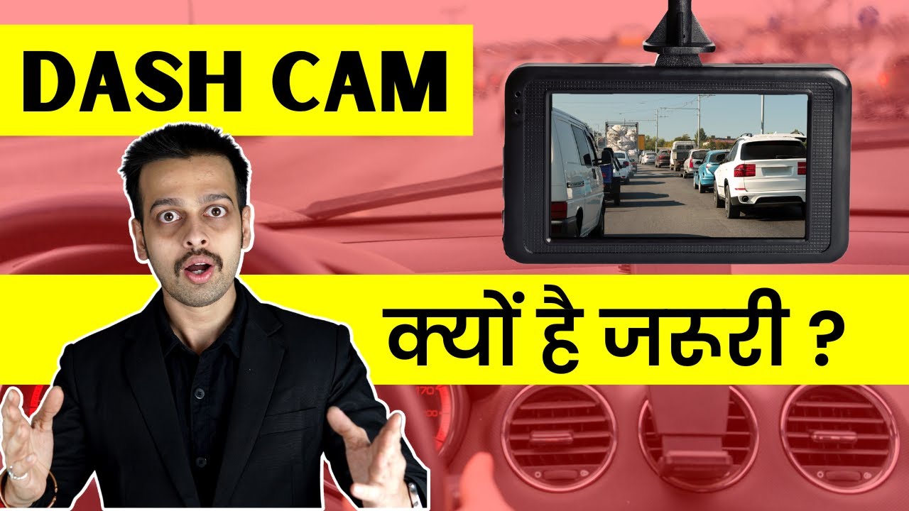 Dash Cam क्या होता है? Dash Cam क्यों लगाना चाहिये ? How Does a Dash Cam Work?