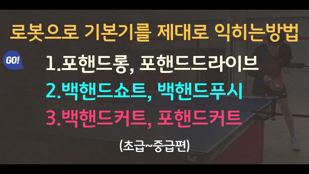 [분당정효영탁구클럽] 로봇으로 기본기를 제대로 익히는 방법