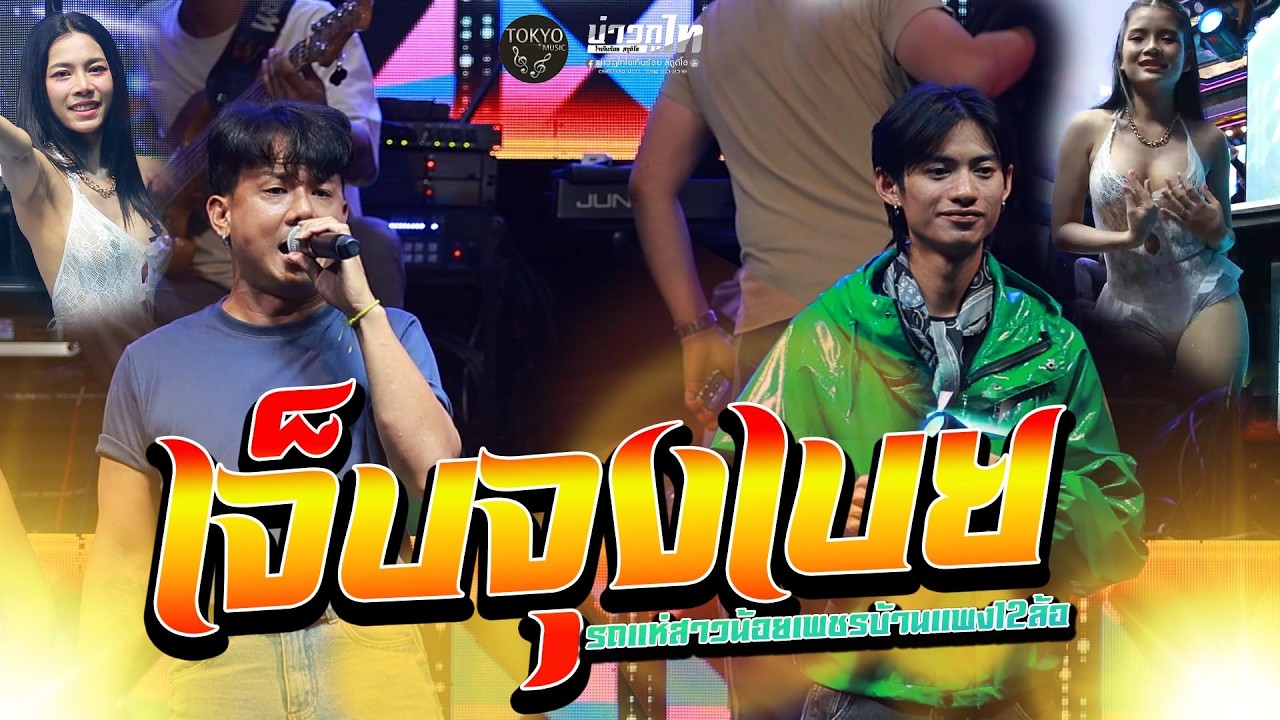 วาไรตี้มันส์ๆ เจ็บจุงเบย-สกาวาไรตี้-เวอร์ชั่นแสดงสด รถแห่สาวน้อยเพชรบ้านแพง12ล้อ💕ตลาดสำราญทองพลาซ่า