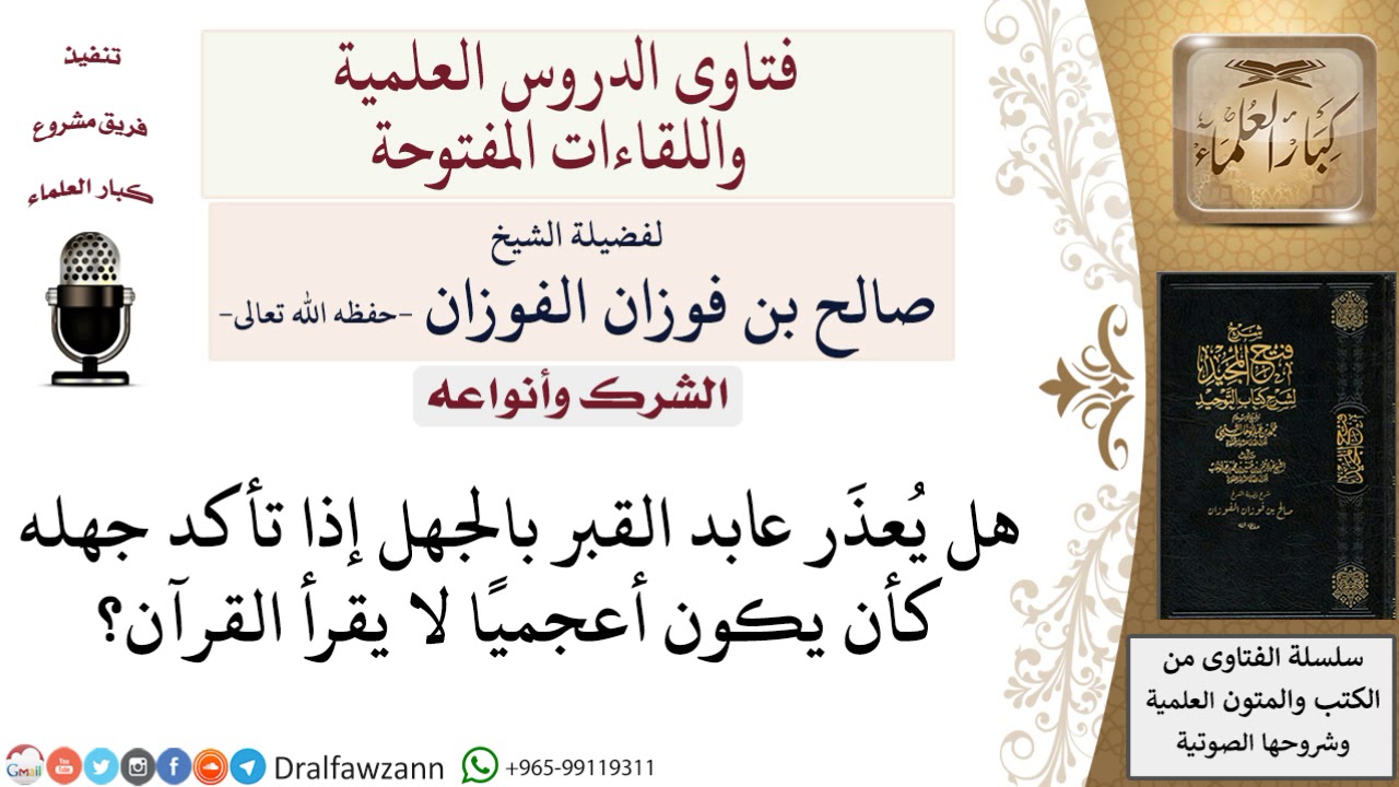 هل يعذر عبدة القبور بالجهل؟  لمعالي الشيخ صالح الفوزان