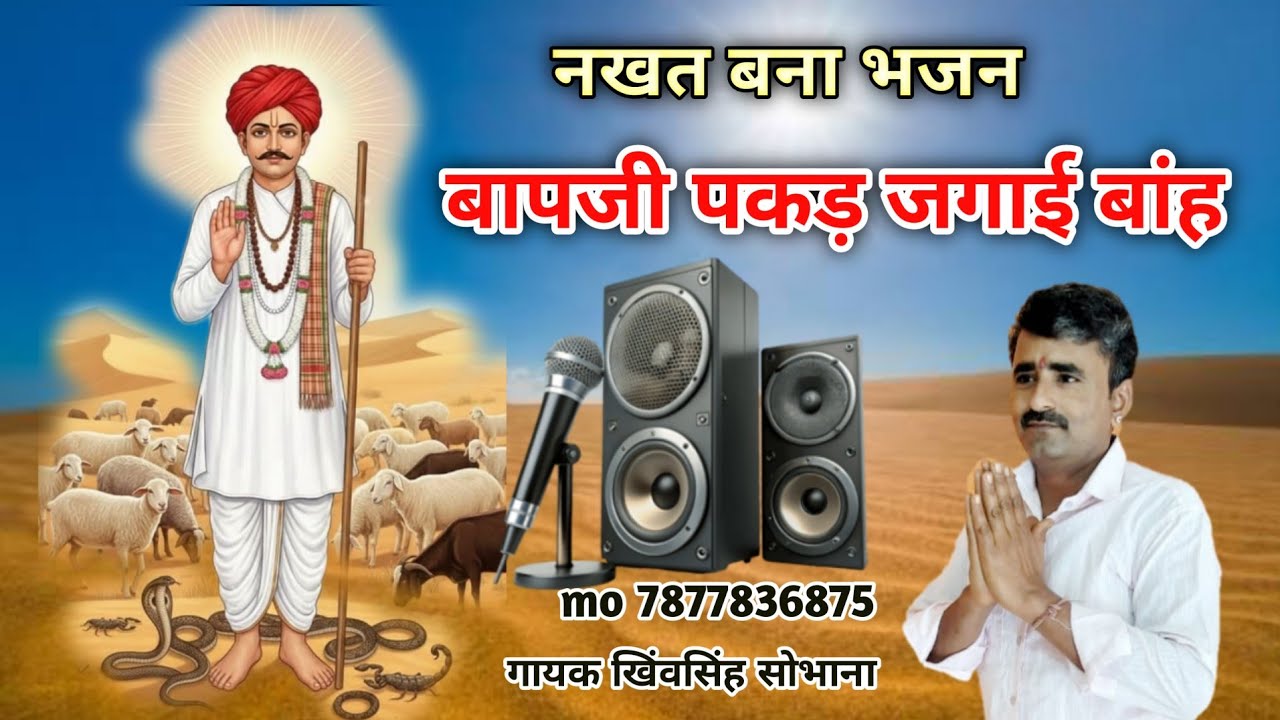 नखत बना भजन / बापजी पकड़ जगाई बांह / गायक खिंवसिंह शोभाणा / गिराचर धूंणा धाम 