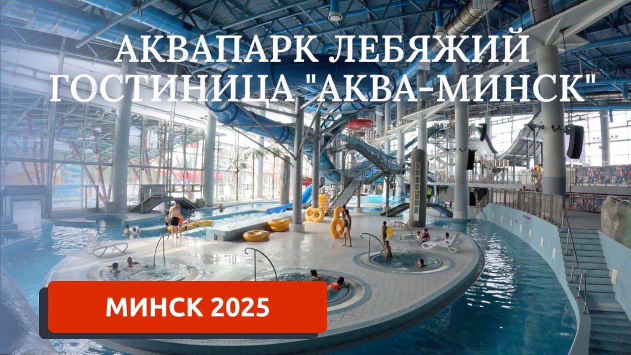 МИНСК 2025/СИТУАЦИЯ НА ГРАНИЦЕ/АКВАПАРК ЛЕБЯЖИЙ