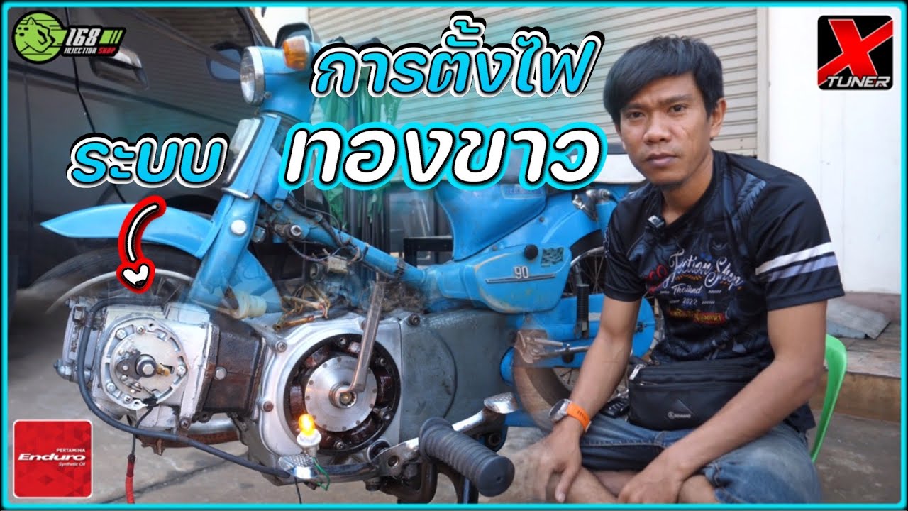 การตั้งไฟ ระบบทองขาว