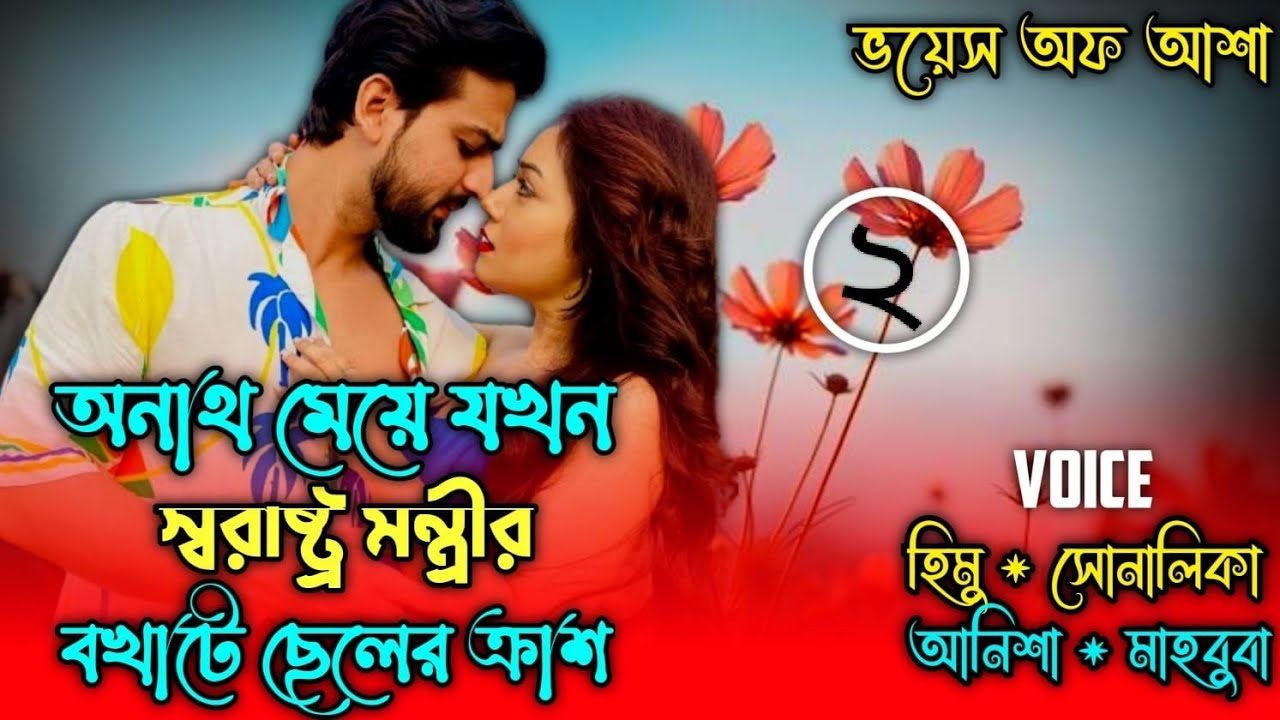 অনাথ মেয়ে যখন স্বরাষ্ট্র মন্ত্রীর বখাটে ছেলে ক্রাশ/পাট  ২/Ft-Shonalika/Himu/ANISHA@Voice Of Asha
