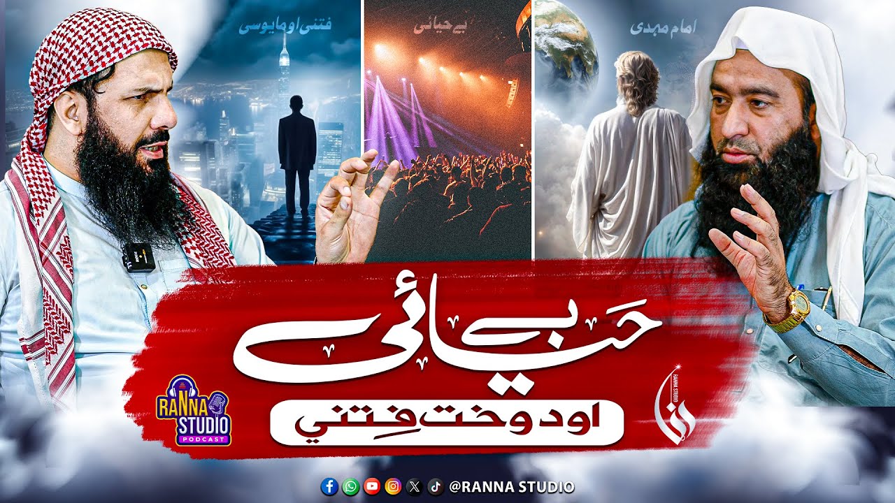 Behayaie Aw da Wakht Fitne | بے حيائي او د وخت فتنې ‌| Shaikh Mahmood Jan dir | Raana Studio | Ep 41