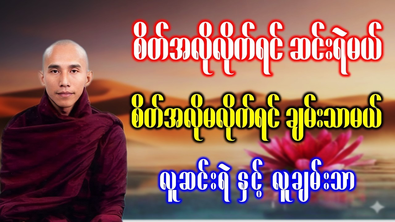 စိတ်အလိုမလိုက်ရင်ချမ်းသာမယ် လူဆင်းရဲ နှင့် လူချမ်းသာ //သစ္စာရွှေစည်ဆရာတော် အရှင်ဥတ္တမ တရားဒေသနာတော်