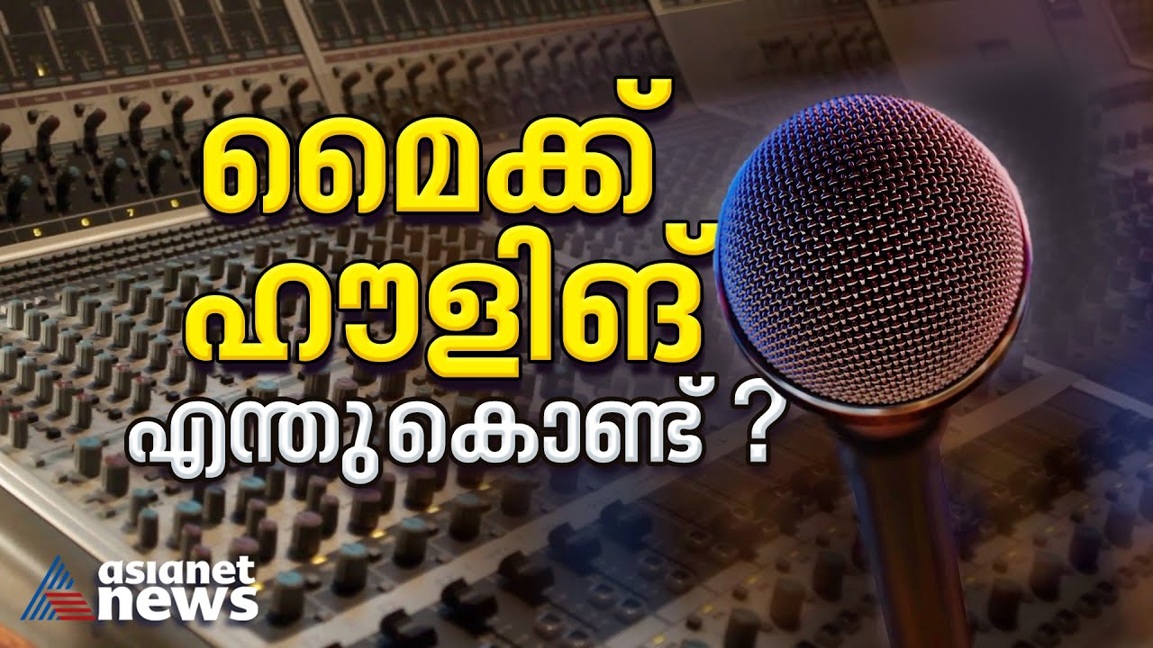 മൈക്ക് ഹൗളിങ് എങ്ങനെ ഒഴിവാക്കാം ?; ശ്രദ്ധിക്കേണ്ടത് എന്തൊക്കെ ? | How to avoid mic howling?